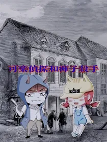 可乐侦探和裤子杀手