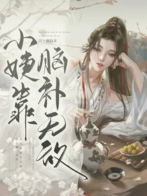 陈情令：小姨靠脑补无敌