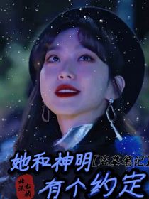 盗笔：她和神明有个约定