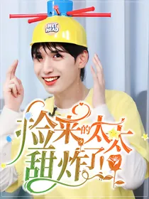严浩翔：捡来的太太甜炸了！