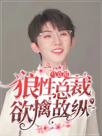 马嘉祺：狼性总裁欲擒故纵