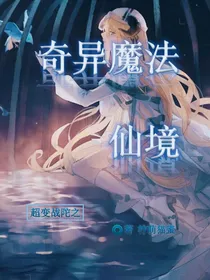 超变战陀之奇异魔法仙境
