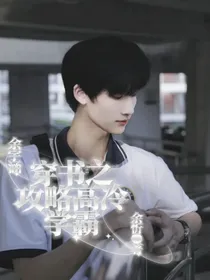 余宇涵：穿书之攻略高冷学霸