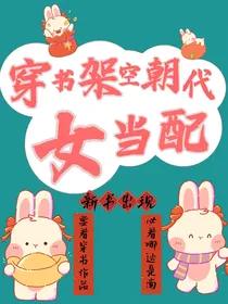 穿书架空朝代当炮灰