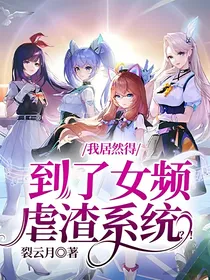 我居然得到了女频虐渣系统？！