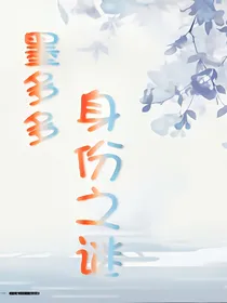 墨多多身份之谜