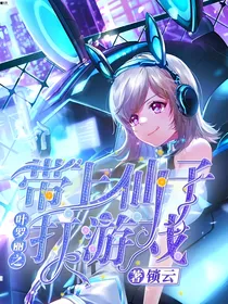 叶罗丽之带上仙子打游戏