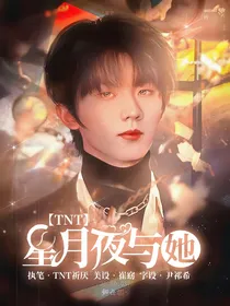 TNT：星月夜与她