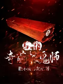 我的奇葩捉鬼师