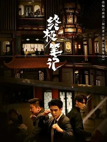 终极之意难平
