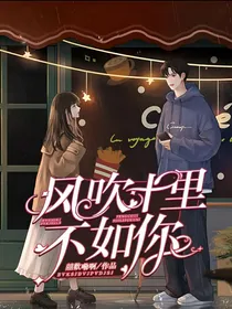 风吹十里不如你