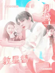 李权哲：月没教星替