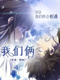 我们俩（真实故事改编）