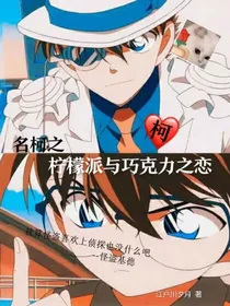 名柯之柠檬派与巧克力之恋