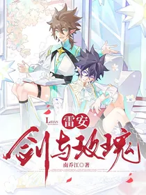 雷安剑与玫瑰