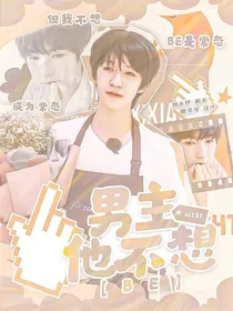 all轩：男主他不想BE