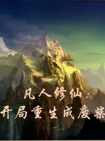 凡人修仙：开局重生成废柴