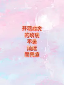 开花成灾的玫瑰不是灿烂而是荒凉