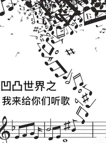 凹凸世界：看一些乱七八糟的东西