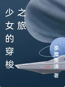 少女的穿梭之旅