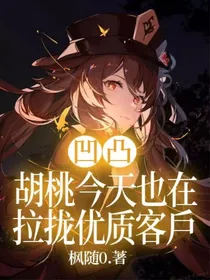 凹凸：胡桃今天也在拉拢优质客户