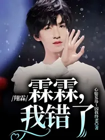 翔霖：霖霖，我错了