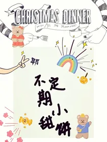 不定期小甜饼