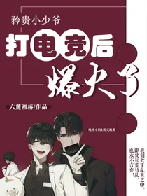 矜贵小少爷打电竞后爆火了