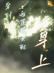 穿到白莲花女配身上