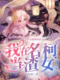 名侦探柯南：我在名柯当渣女