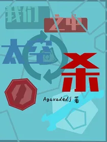 我们之中太空沙