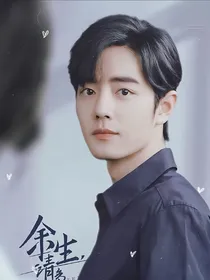 余生请多指教：先婚后爱