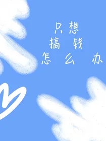 逆袭女配赚钱要紧