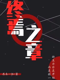 终焉之章