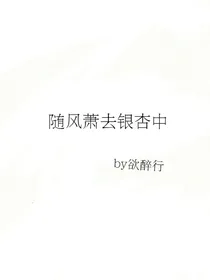 随风萧去银杏中