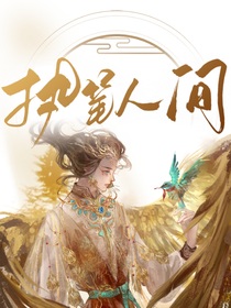 执笔人间