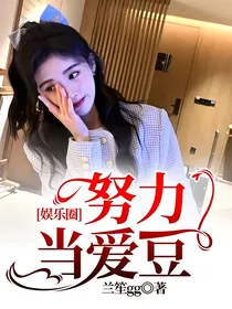 娱乐圈：努力当爱豆