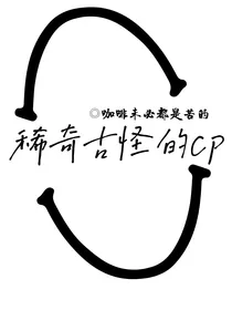 稀奇古怪的cp