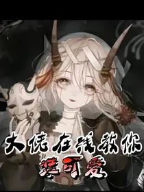 凹凸：大佬在线教你装可爱