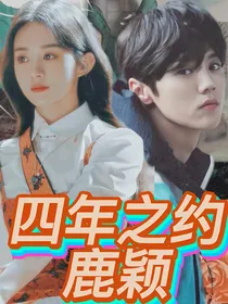 四年之约：鹿颖