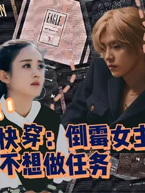 快穿：倒霉女主不想做任务