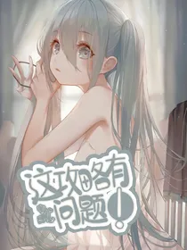 守护甜心：这攻略有问题