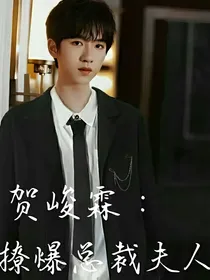 贺峻霖：撩爆总裁夫人