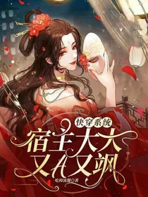 快穿系统：宿主大大她又A又飒