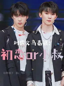 刘耀文马嘉祺：初恋or小叔