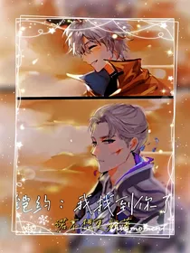 铠约：我找到你了