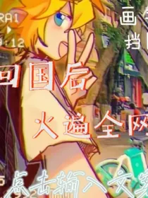回国后火遍全网