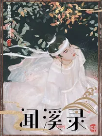 风起洛阳：闻溪录