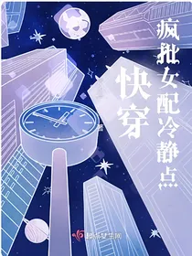 快穿：疯批女配冷静点