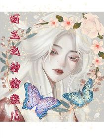 网王之神的宠儿
